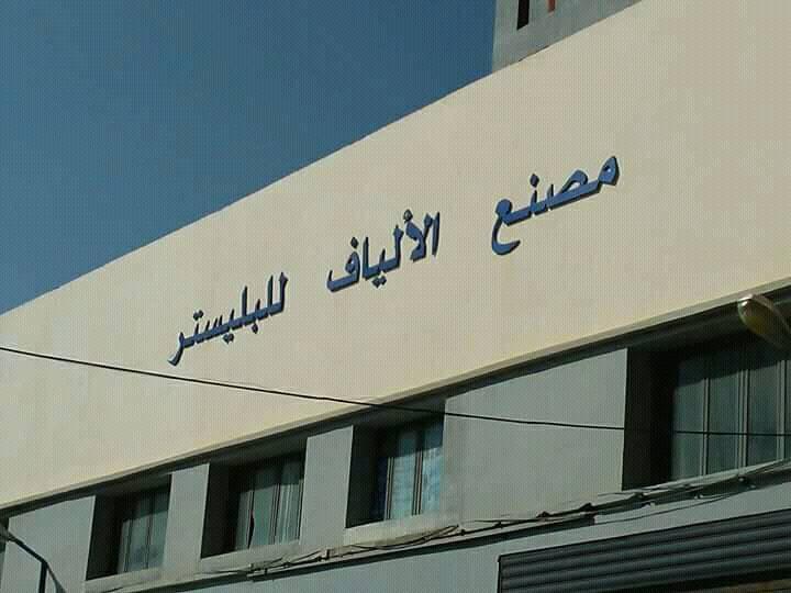 Recyclage de plastique à Tlemcen