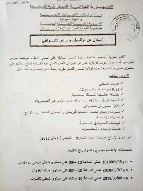 إعلان توظيف حراس شواطئ في مديرية الحماية المدنية لولاية تلمسان أفريل 2018
