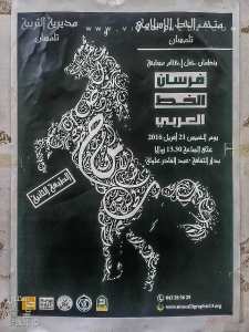 Festival de Calligraphie à Tlemcen : Forssane El Khatt