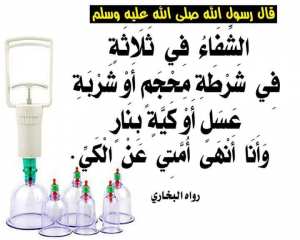 الشفاء في ثلاثة