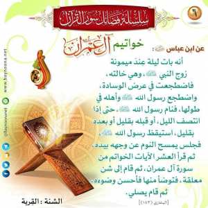 من فضائل خواتيم سورة آل عمران