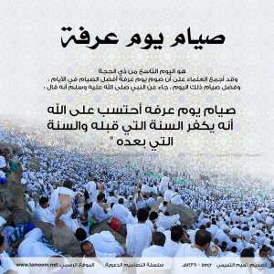 صوم يوم عرفة