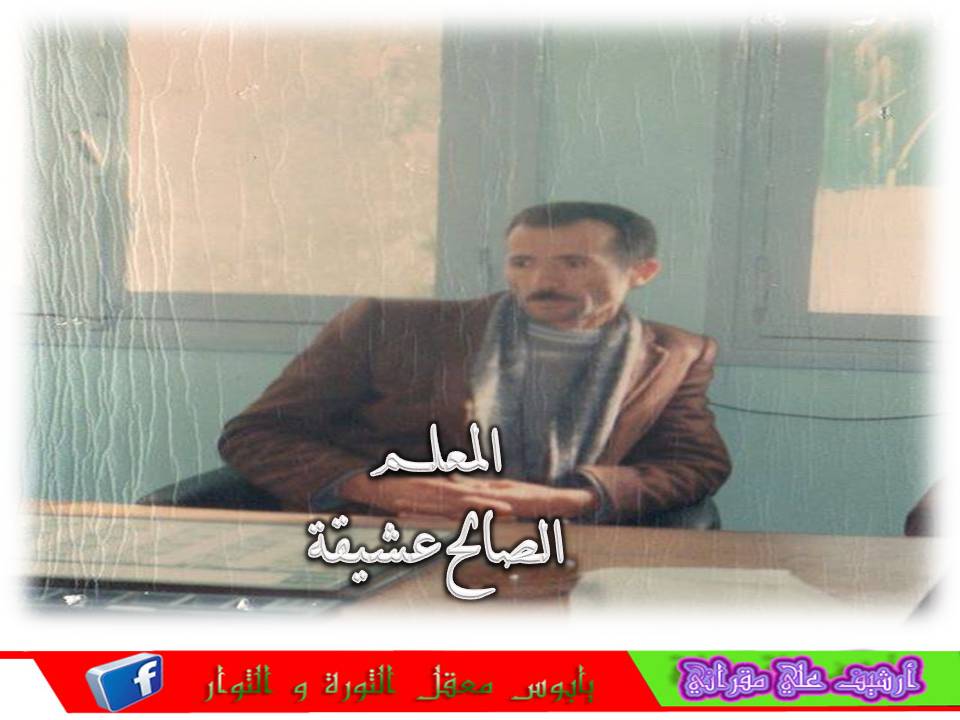 الصديق والزميل مربي  معلم الاجيال صالح عشيقة المدعو عبدالله
