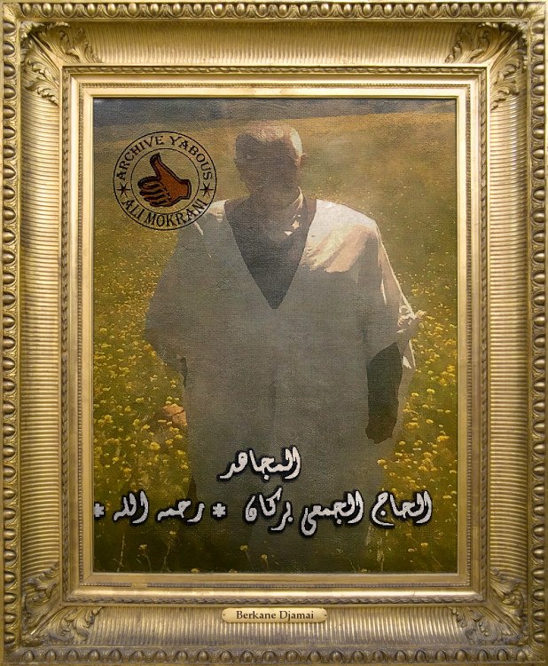 المجاهد بركان الجمعي رحمة الله عليه