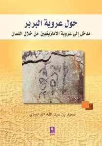 كتاب: حول عروبة البربر - مدخل إلى عروبة الأمازيغيين من خلال اللسان -