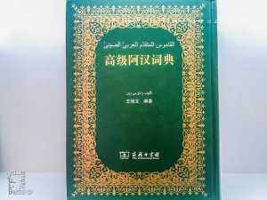 SILA 2018 : Dictionnaire arabe Chinois en exposition