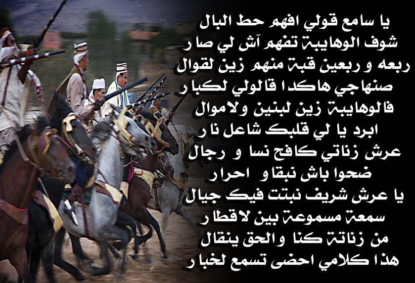 شعر ملحون في مدح الوهايبة Ouhaiba