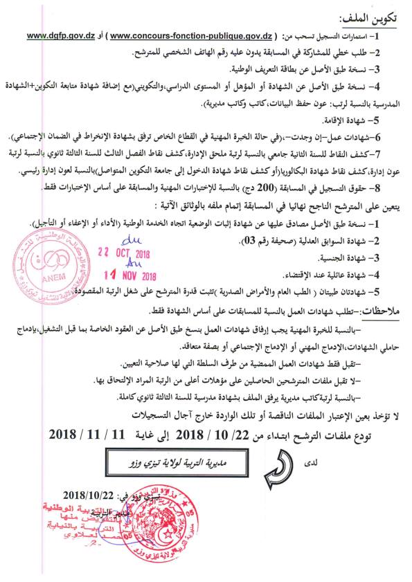 #Avis de recrutement direction de l'éducation de Tizi Ouzou