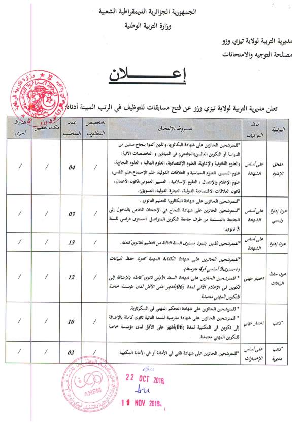 #Avis de recrutement direction de l'éducation de Tizi Ouzou