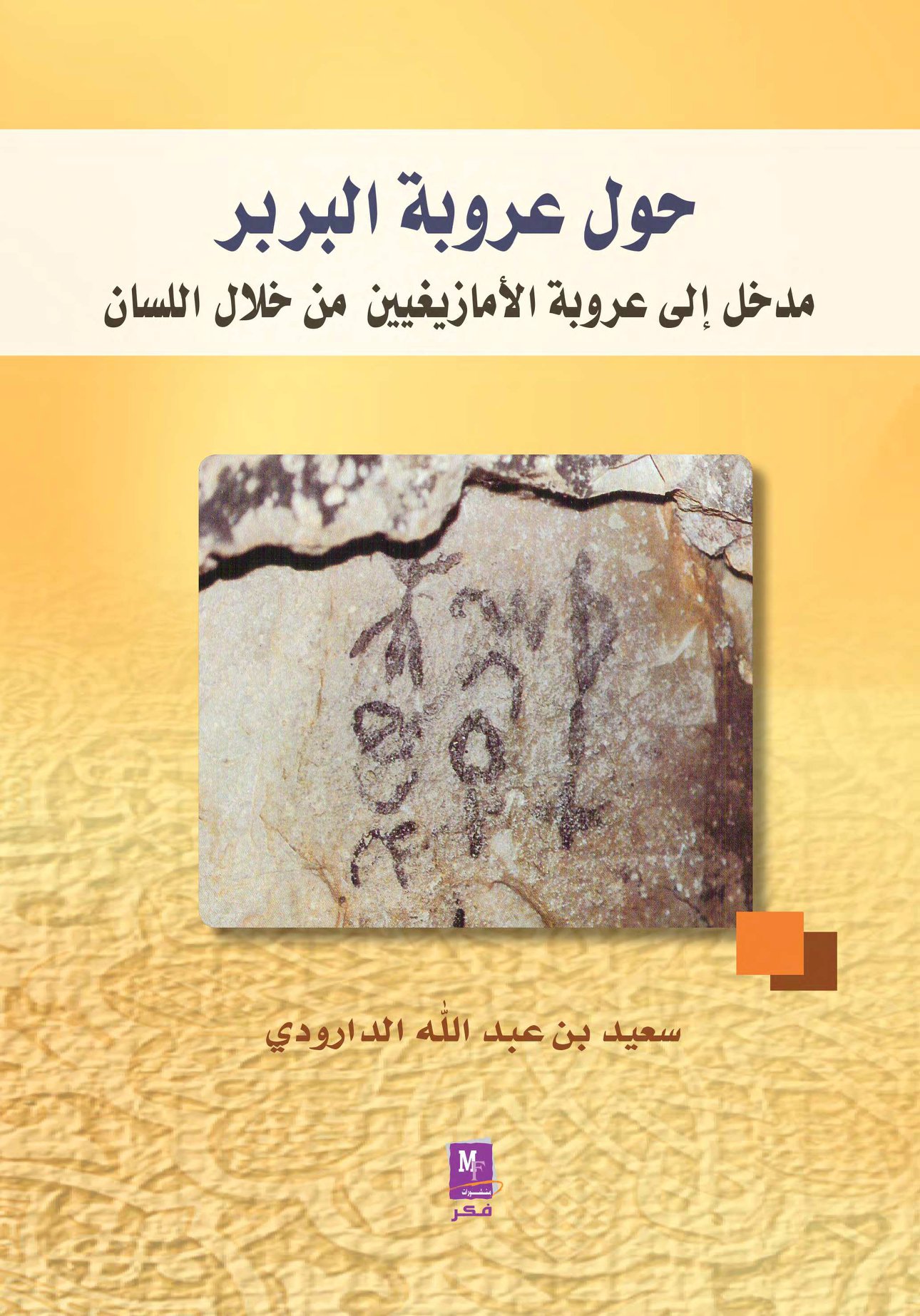كتاب: حول عروبة البربر - مدخل إلى عروبة الأمازيغيين من خلال اللسان -