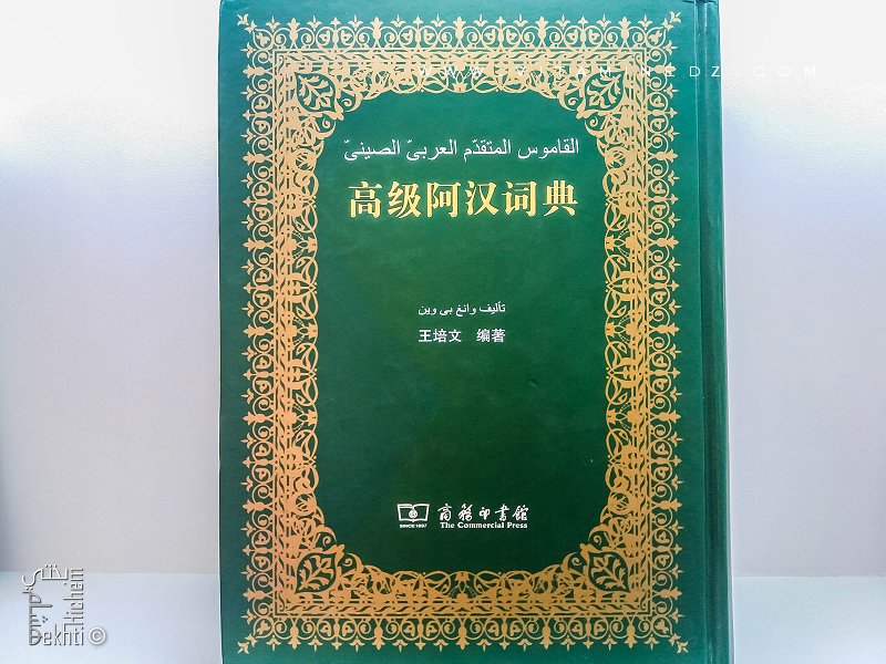 SILA 2018 : Dictionnaire arabe Chinois en exposition