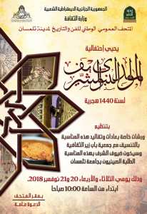 المتحف العمومي الوطني للفن والتاريخ لمدينة تلمسان يحي المولد النبوي الشريف