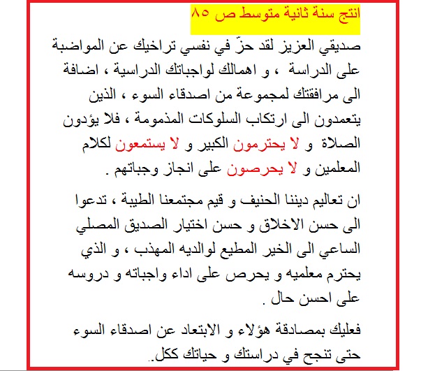 انتج تعبير كتابي نصيحة لصديق سنة 2 متوسط