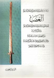 سيوف الإسلام