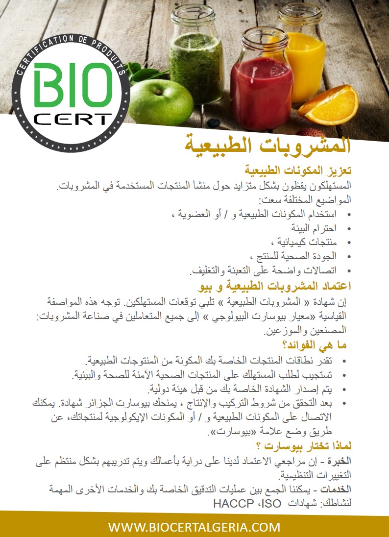 المشروبات العضوية