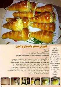 كورني محشو بالدجاج و الجبن
