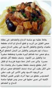 بطاطا بصلصة الدجاج