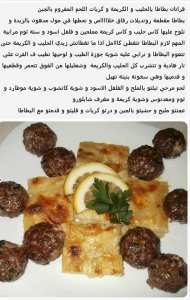 غراتان بطاطا بكريات اللحم