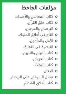 مؤلفات الجاحظ