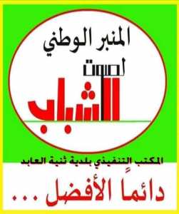 المنبر الوطني لصوت الشباب