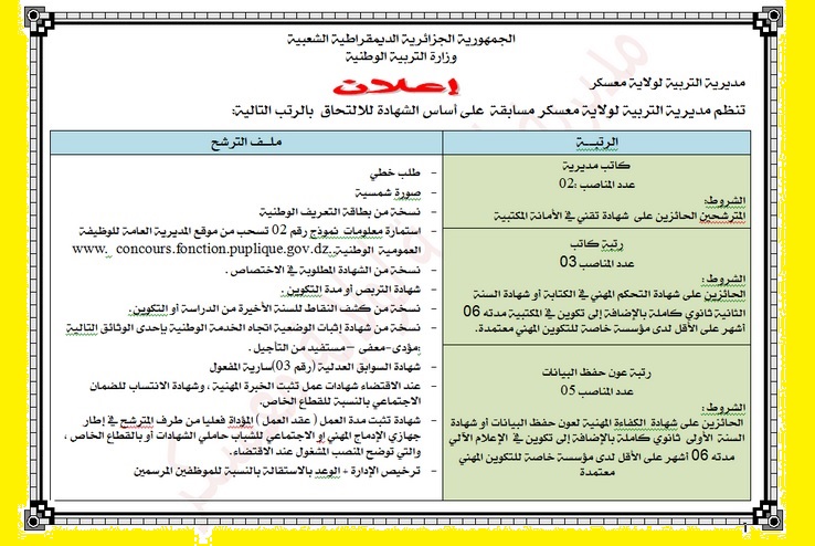 مسابقة توظيف بولاية معسكر