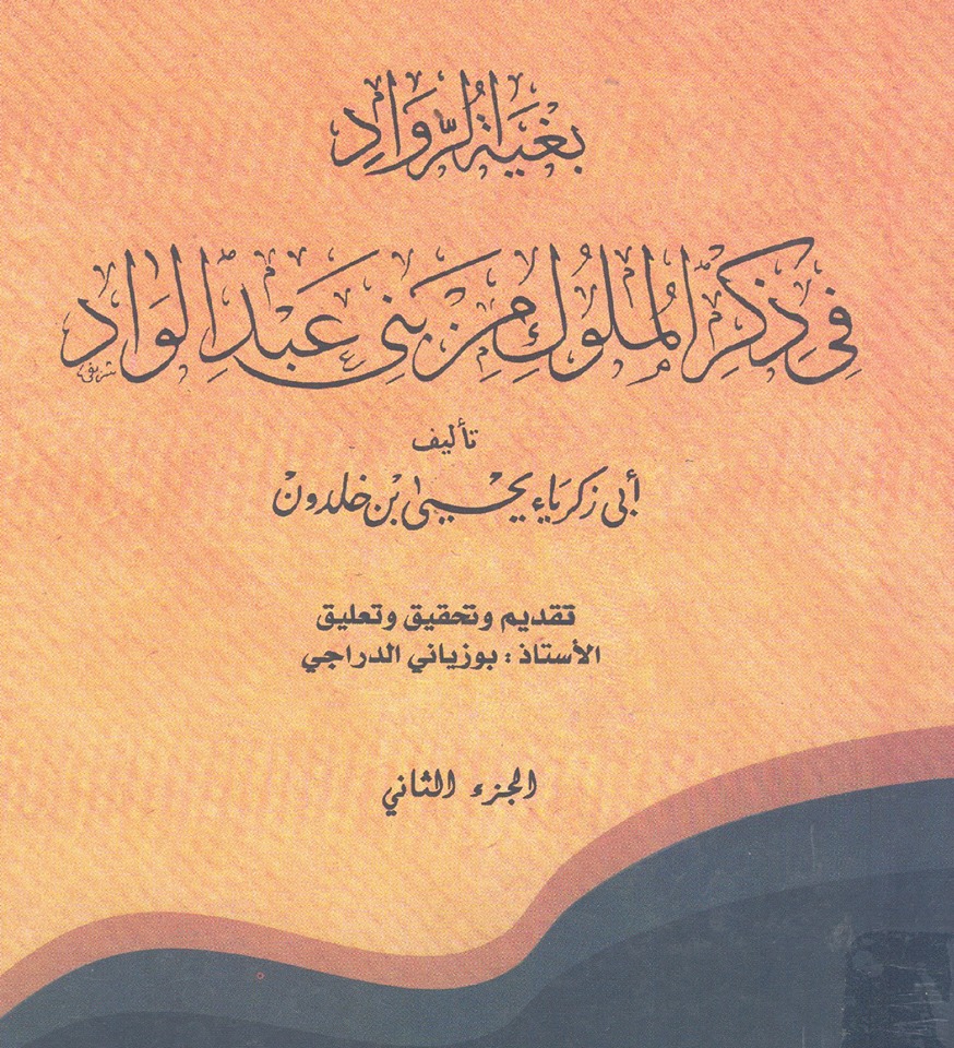 كتاب بغية الرواد في ذكر ملوك بني عبد الواد لابي زكرياء يحي ابن خلدون
