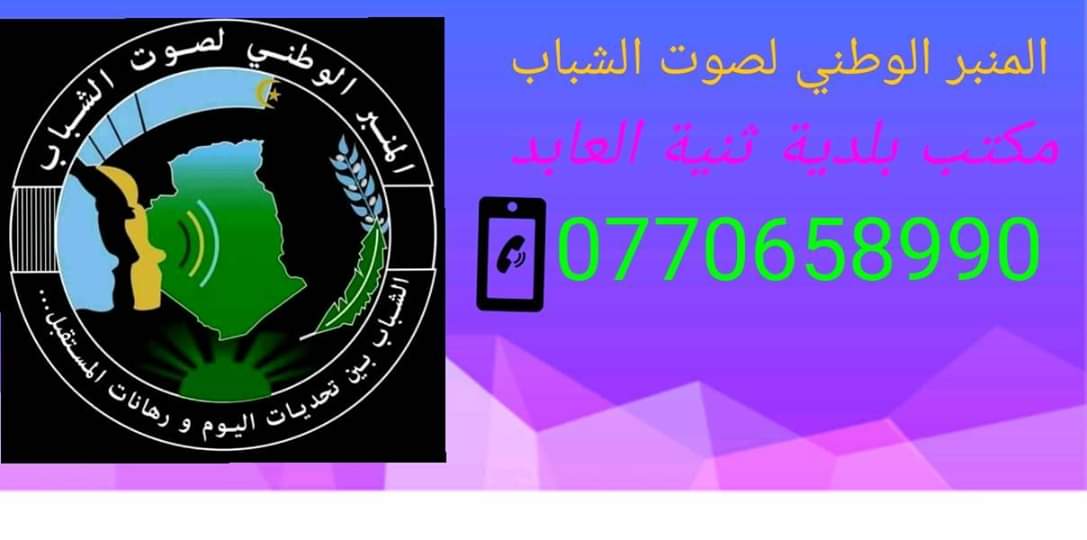 المنبر الوطني لصوت الشباب