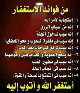 من فوائد الإستغفار