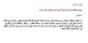 تحضير درس فهم المنطوق نص وداع سنة 1 متوسط