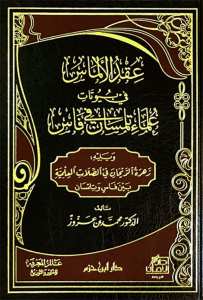 عقد الألماس في بيوتات علماء تلمسان في فاس