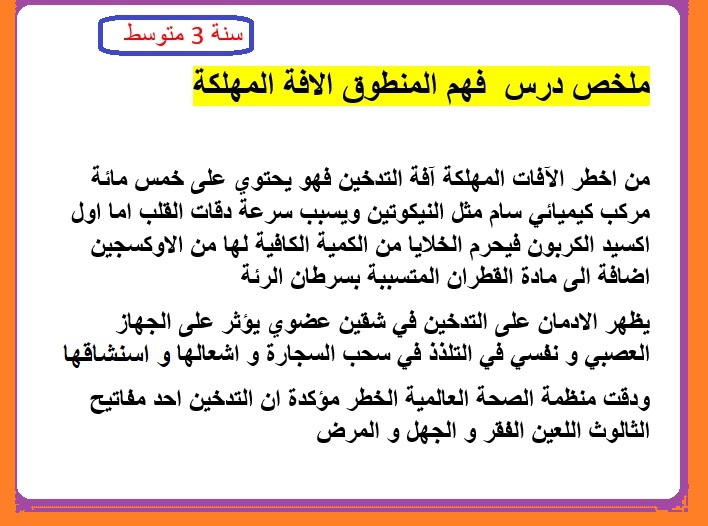 درس فهم المنطوق الآفة المهلكة سنة 3 متوسط