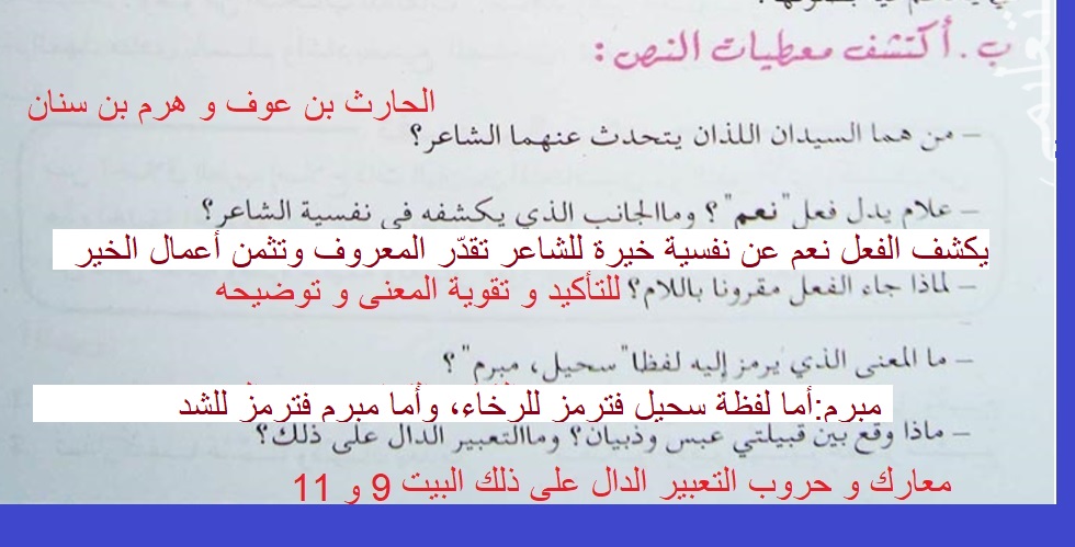 اجوبة درس في مدح دعاة السلام لزهي بن ابي سلمى سنة 1 ثانوي اكتشف معطيات النص 1