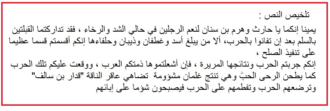 ملخص نص في مدح دعاة السلام لزهي بن ابي سلمى سنة 1 ثانوي