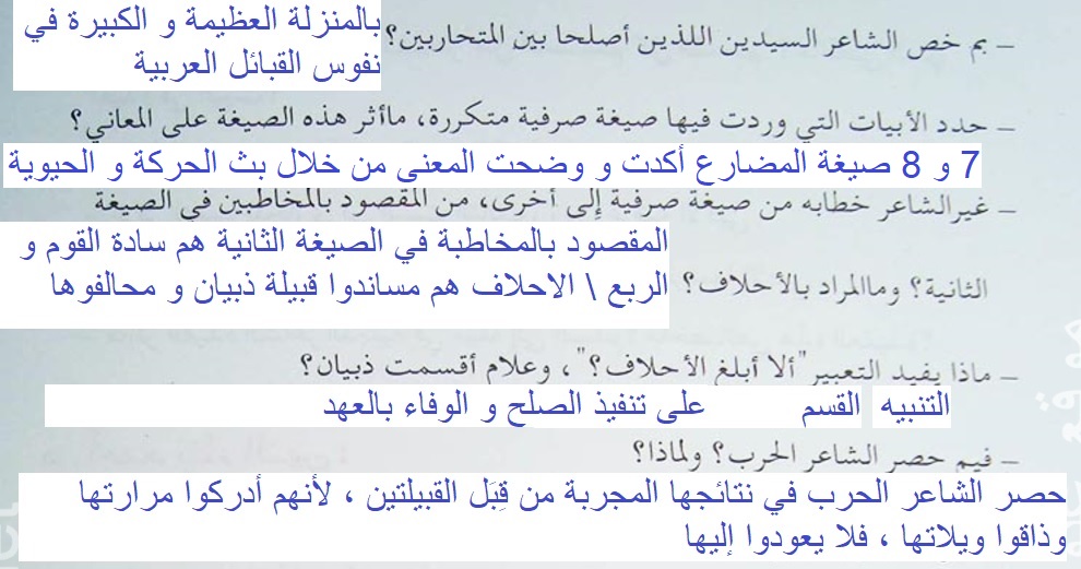 اجوبة درس في مدح دعاة السلام لزهي بن ابي سلمى سنة 1 ثانوي اكتشف معطيات النص 2