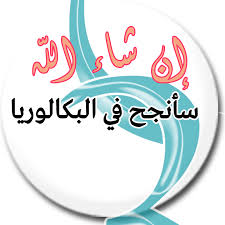 البكالوريا هي أمال المستقبل