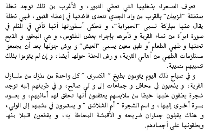 أسطورة النخلة المباركة