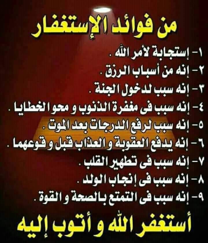 من فوائد الإستغفار