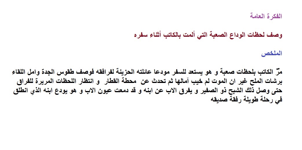 تحضير درس فهم المنطوق نص وداع سنة 1 متوسط