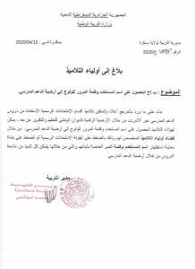 بخصوص الحصول على اسم المستخدم وكلمة المرور للولوج إلى أرضية الدعم المدرسي