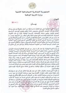 بيان بخصوص أخبار مغلوطة حول إعادة تنظيم وتوزيع الموسمين الدراسيين الجاري والقادم