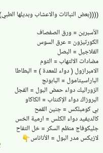 بعض النباتات و الاعشاب و بديلها الطبي