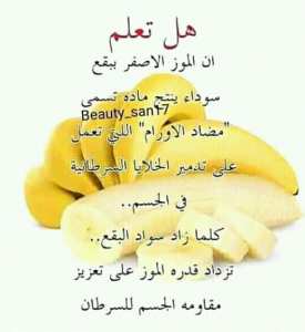 معلومة عجيبة عن الموز