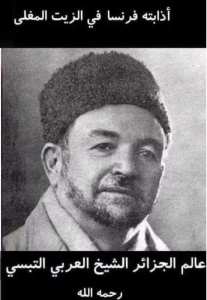 هل تعرف من هو العالم الجزائري الجليل الذي أُذيب في الزيت المغلي، العالم الذي لا قبر له ؟