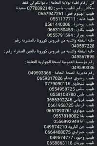 ارقام اطباء ولاية النعامة