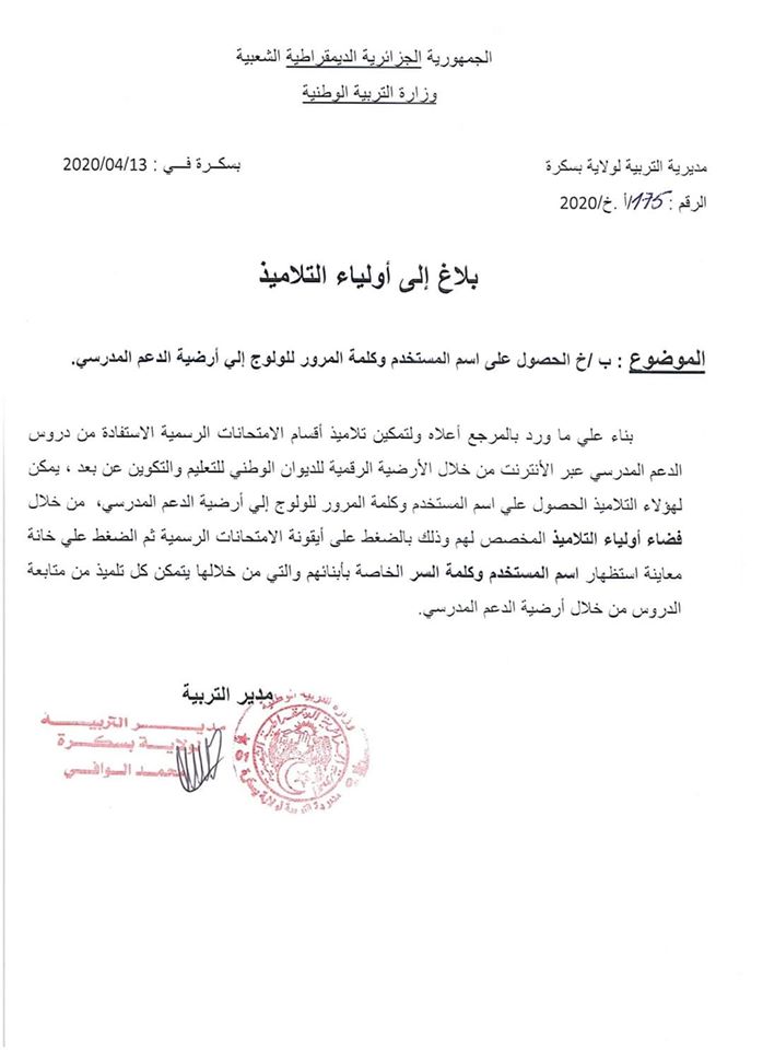 بخصوص الحصول على اسم المستخدم وكلمة المرور للولوج إلى أرضية الدعم المدرسي