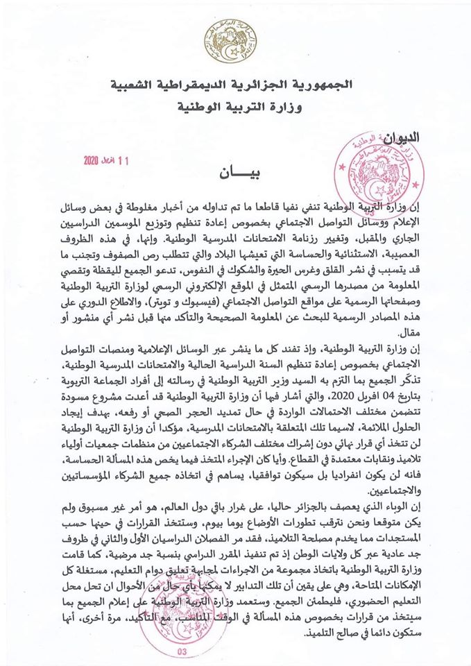 بيان بخصوص أخبار مغلوطة حول إعادة تنظيم وتوزيع الموسمين الدراسيين الجاري والقادم