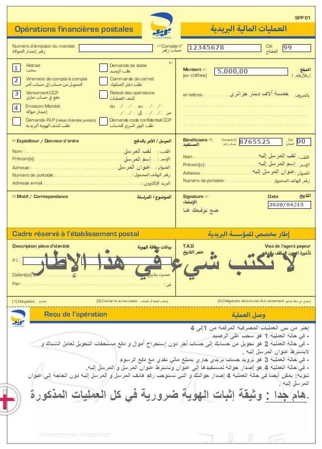 توضيح بسيط لطريقة ملئ الاستمارة الموحدة لبعض العمليات المالية البريدية