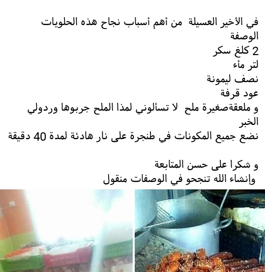 صنع حلويات زلابية و المقروض