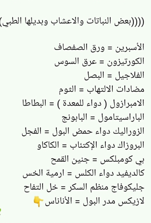 بعض النباتات و الاعشاب و بديلها الطبي