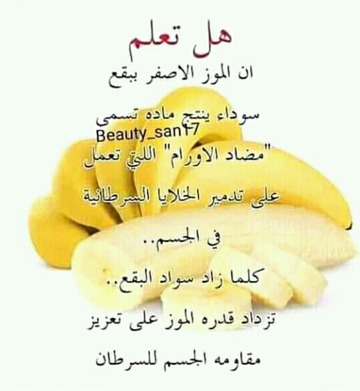 معلومة عجيبة عن الموز